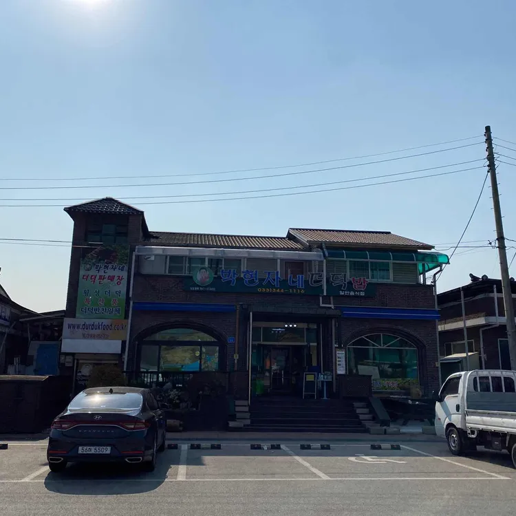 박현자네 더덕 대표 사진