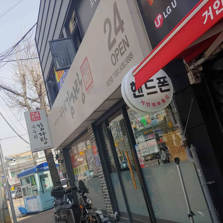 수누리 감자탕 대표 사진