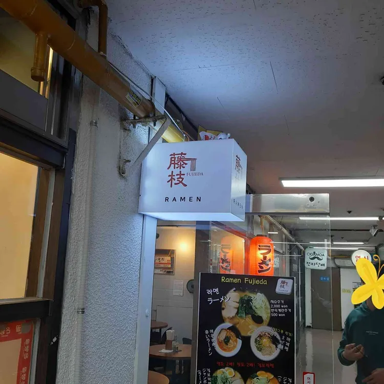 주식회사후지에다 대표 사진