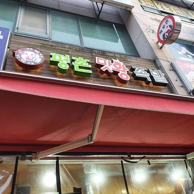 평촌맛왕족발 대표 사진