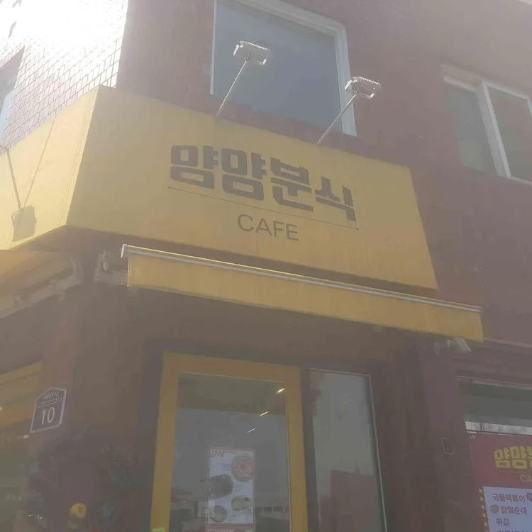 양양분식 대표 사진