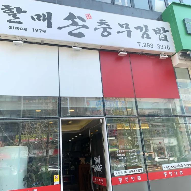 할매손 충무김밥 대표 사진