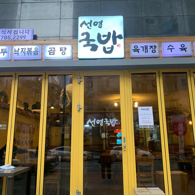 선영국밥 대표 사진