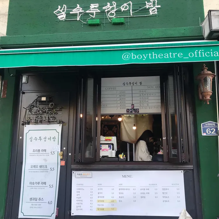 실수투성이밤 대표 사진