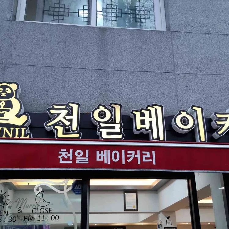 천일베이커리 대표 사진