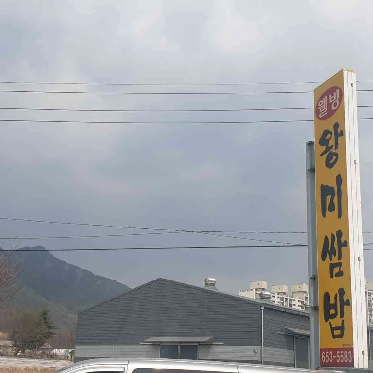 왕미쌈밥 대표 사진