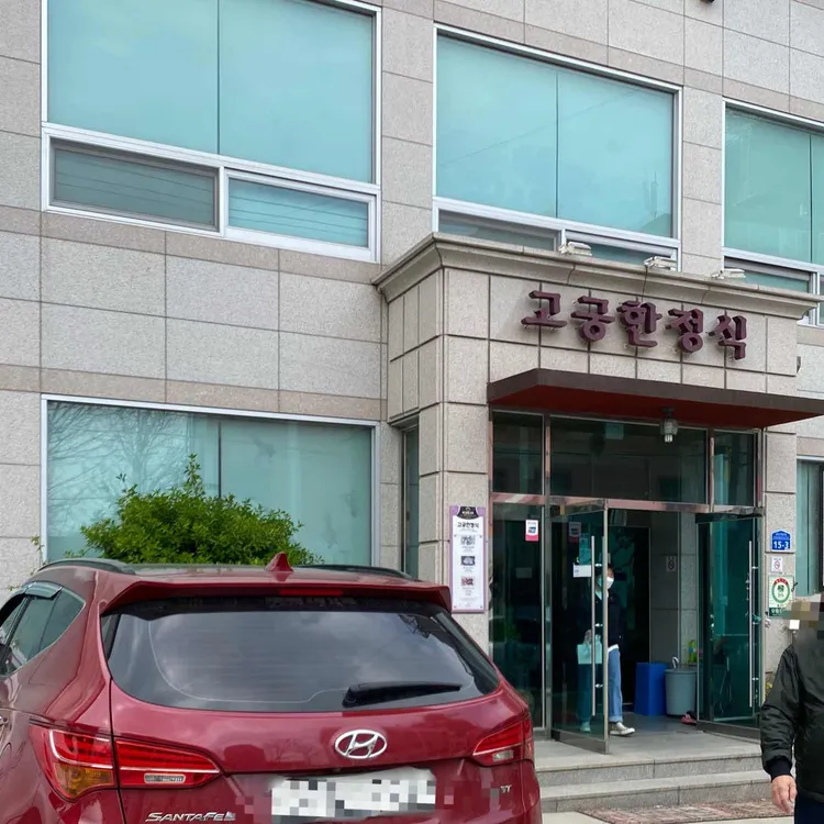 고궁한정식 대표 사진