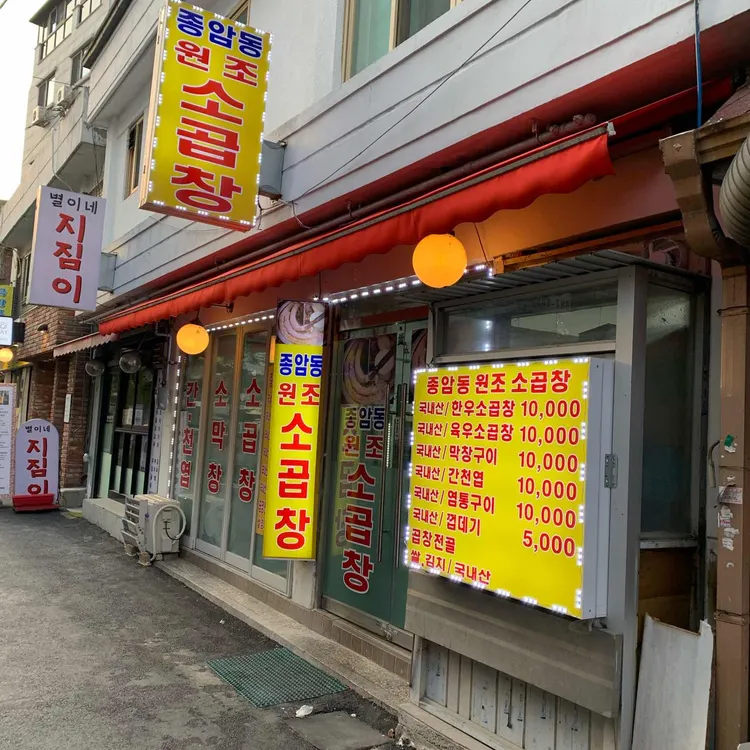 종암동원조소곱창 대표 사진