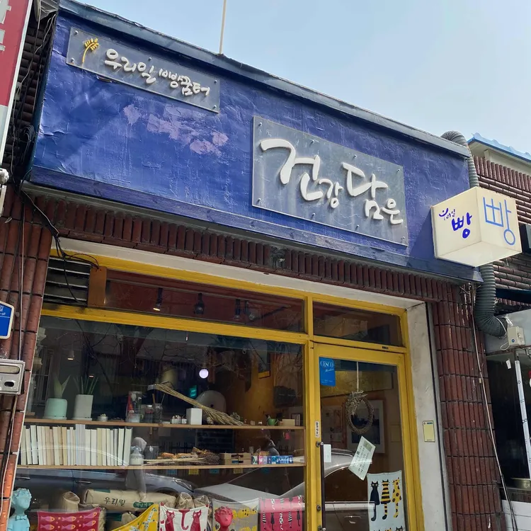 우리밀빵꿈터 건강담은 대표 사진