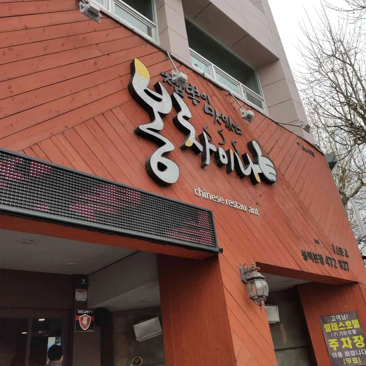 미미반점 대표 사진
