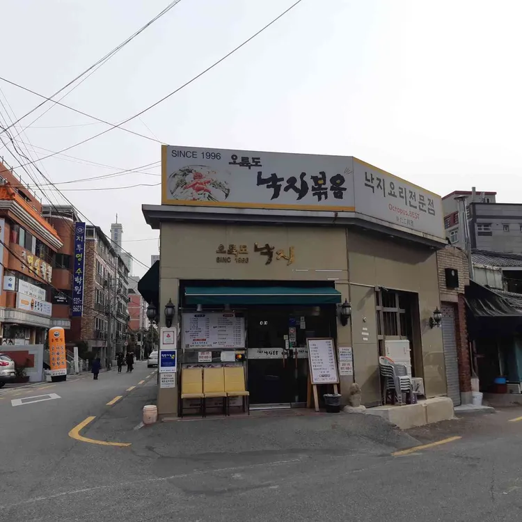 오륙도낙지볶음 대표 사진