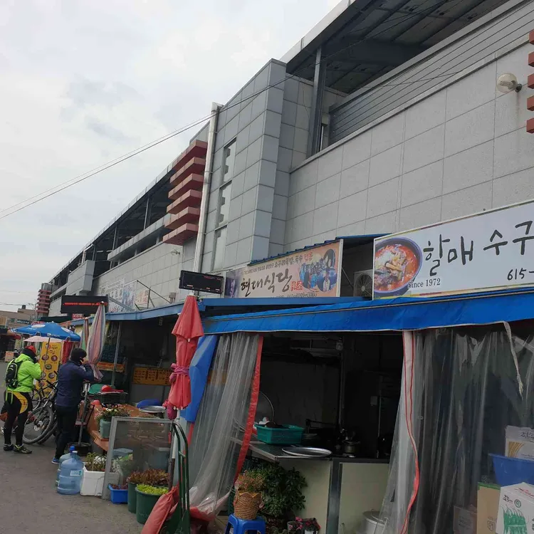 현대식당 대표 사진