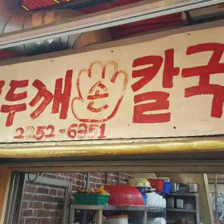 원조홍두깨손칼국수 대표 사진