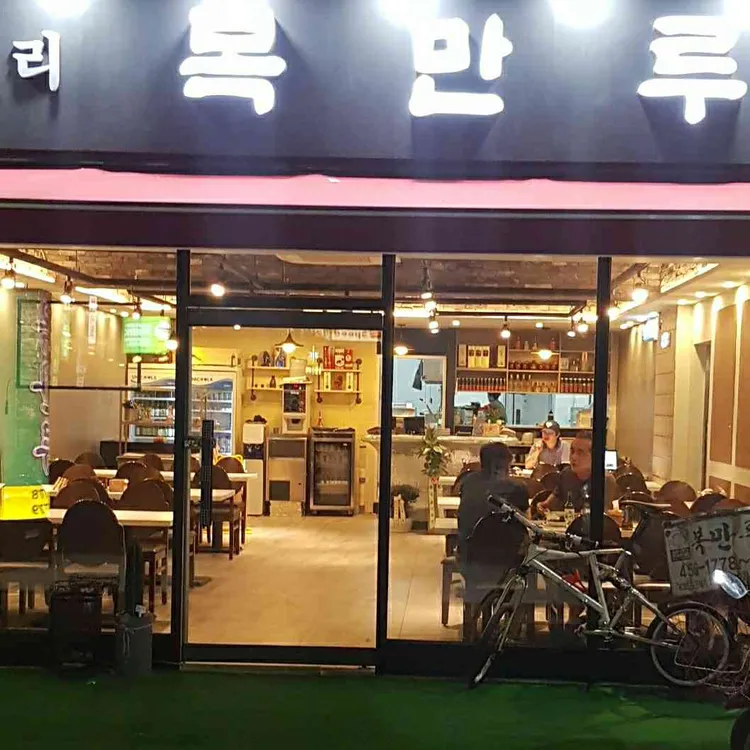 복만루 대표 사진