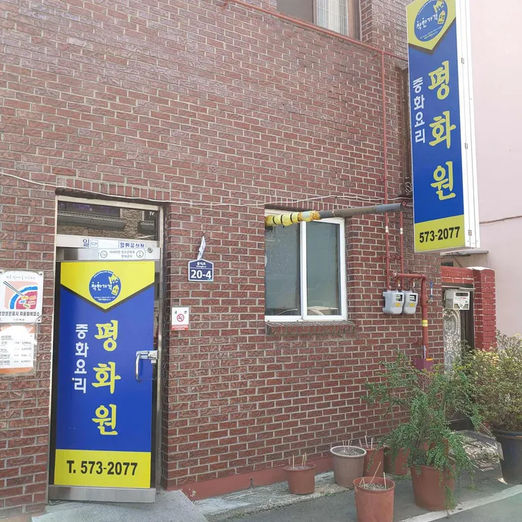 평화원 대표 사진