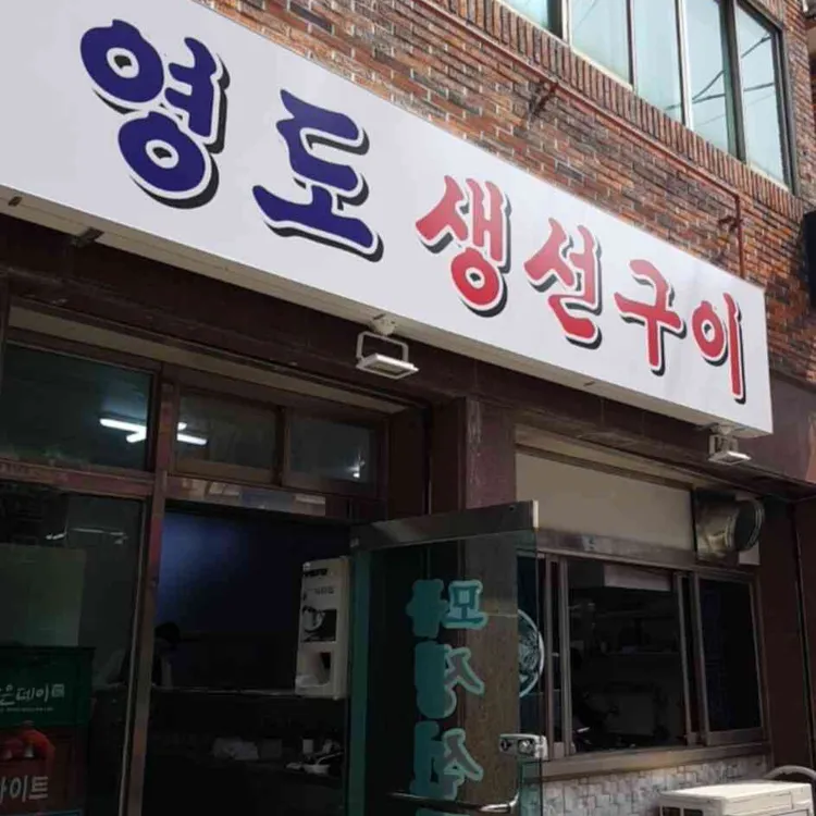 영도구이 대표 사진