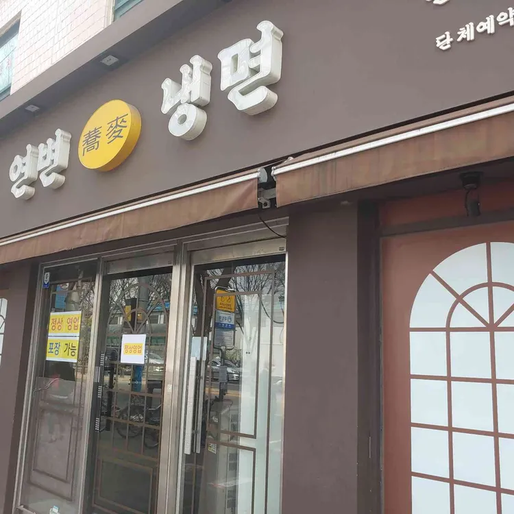 연변냉면 대표 사진