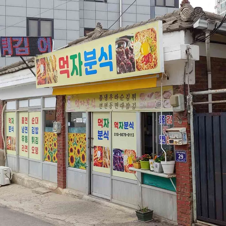 먹자분식 대표 사진