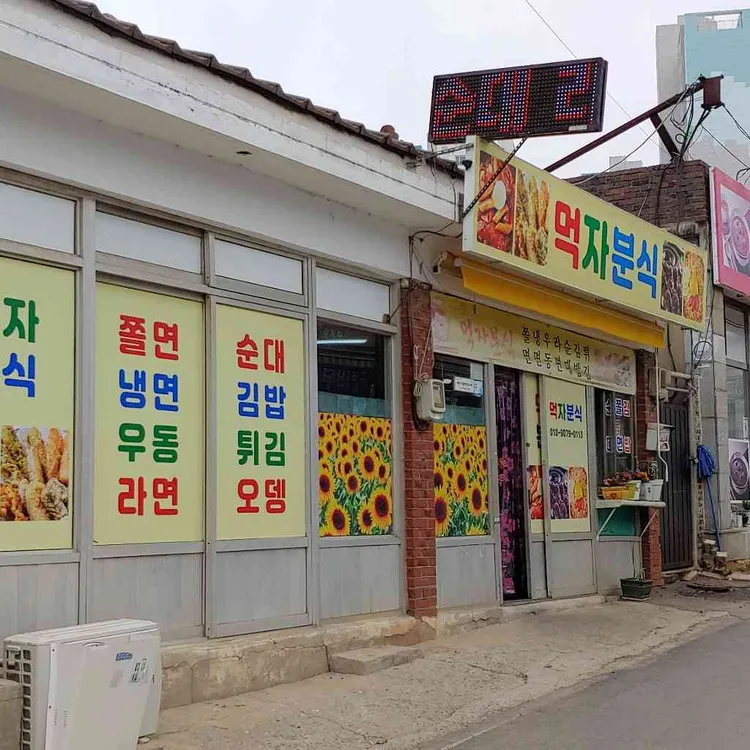 먹자분식 대표 사진