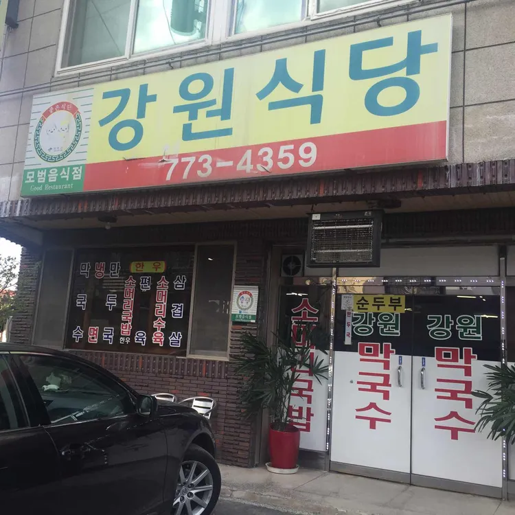 강원식당 대표 사진