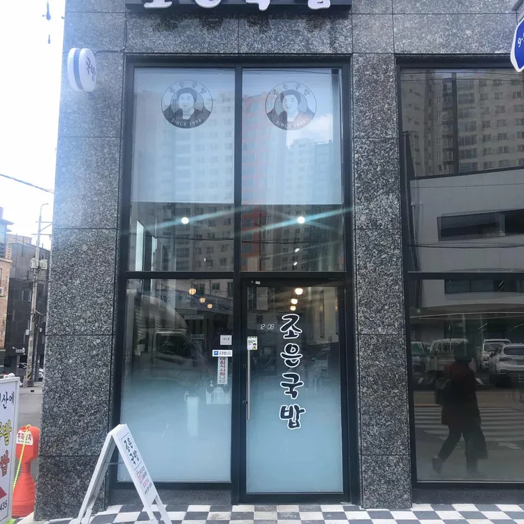 조은국밥 대표 사진