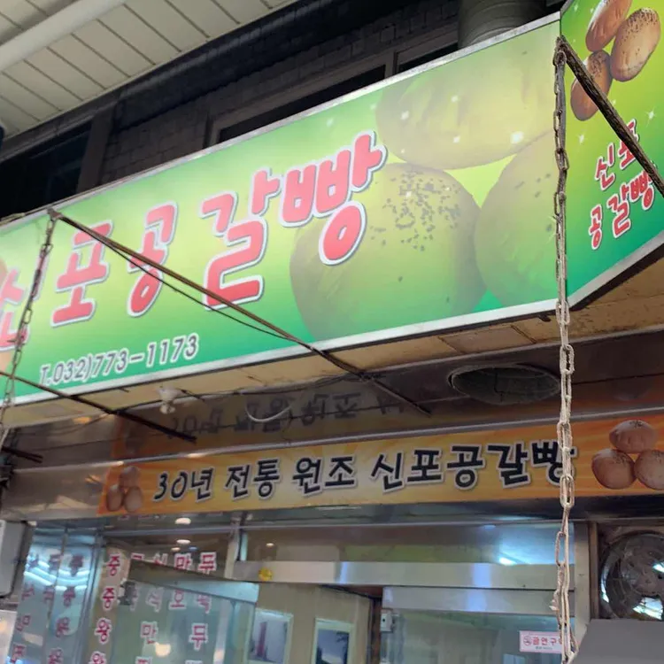 신포공갈빵 대표 사진