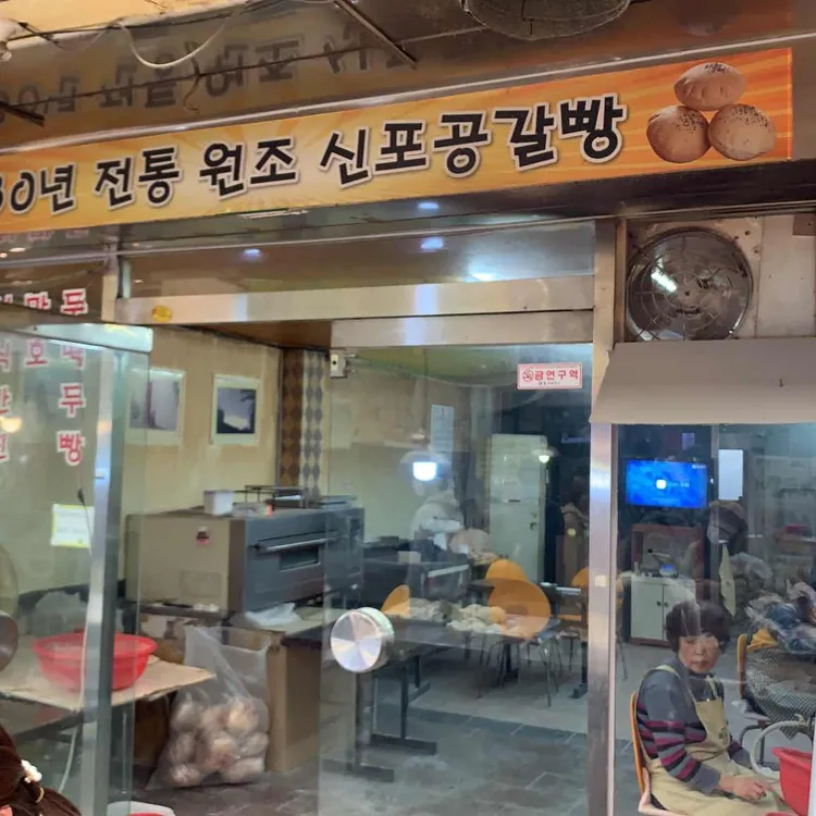 신포공갈빵 대표 사진