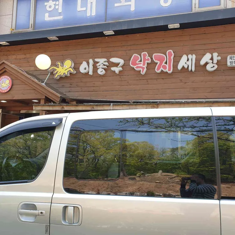이종구낙지세상방학직영점 대표 사진