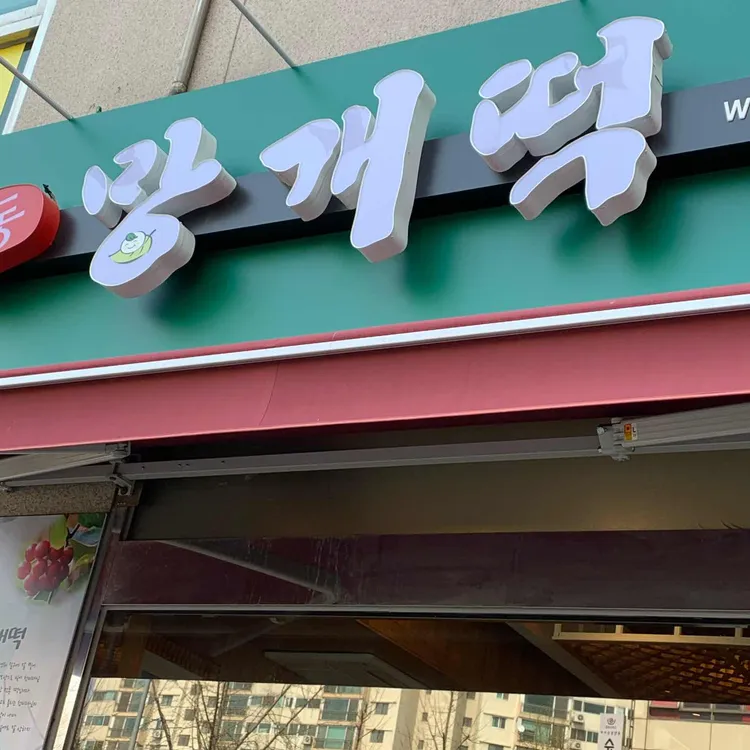 목동망개떡 대표 사진