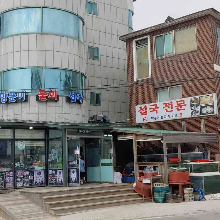 진보양푼이물회횟집 대표 사진
