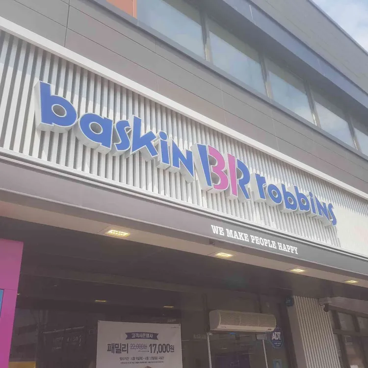 배스킨라빈스북한산 이미지
