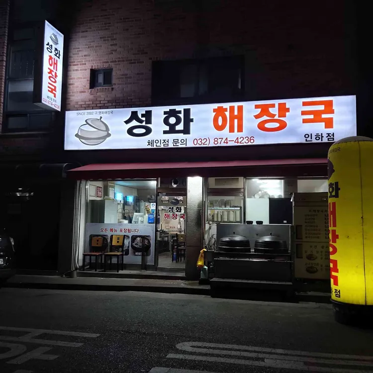 성화해장국 대표 사진