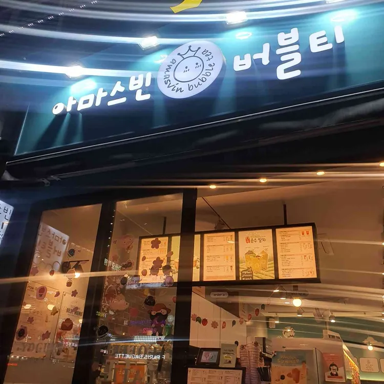 아마스빈  대표 사진