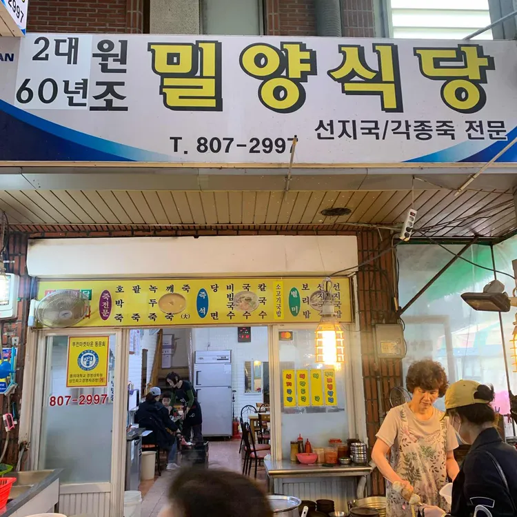 밀양죽집 대표 사진