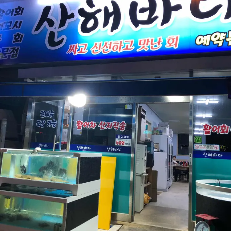 산해바다 대표 사진