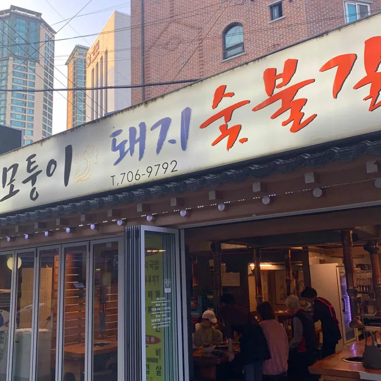 모퉁이돼지숯불갈비 대표 사진