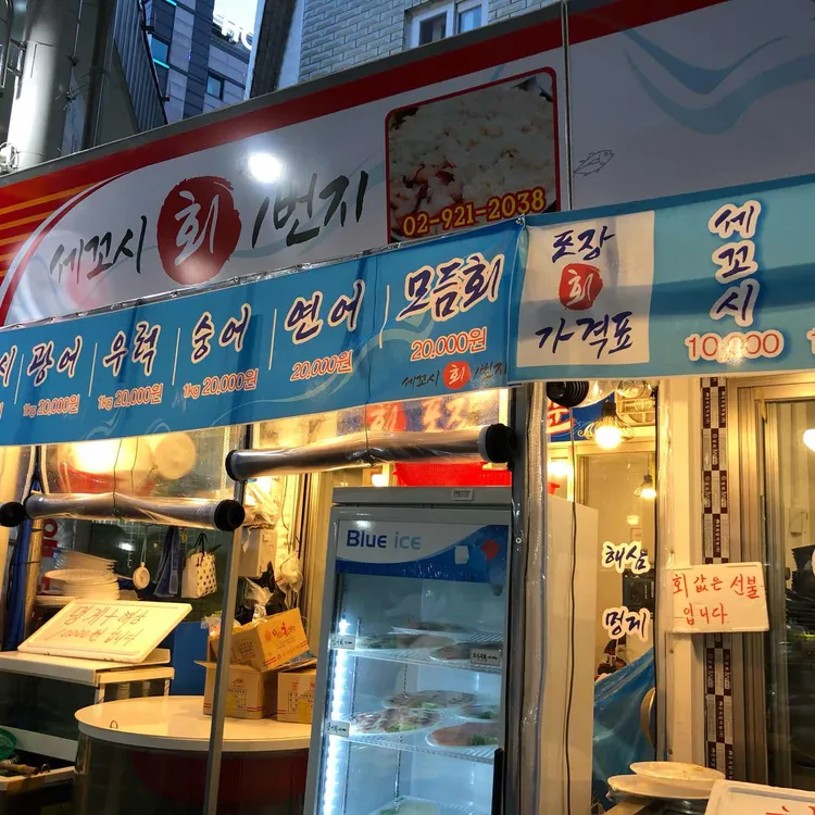 세꼬시회일번지 대표 사진