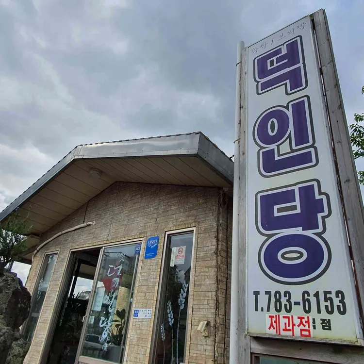 신촌덕인당 대표 사진