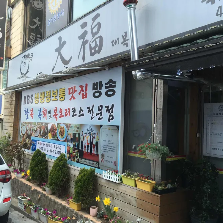 대복 대표 사진