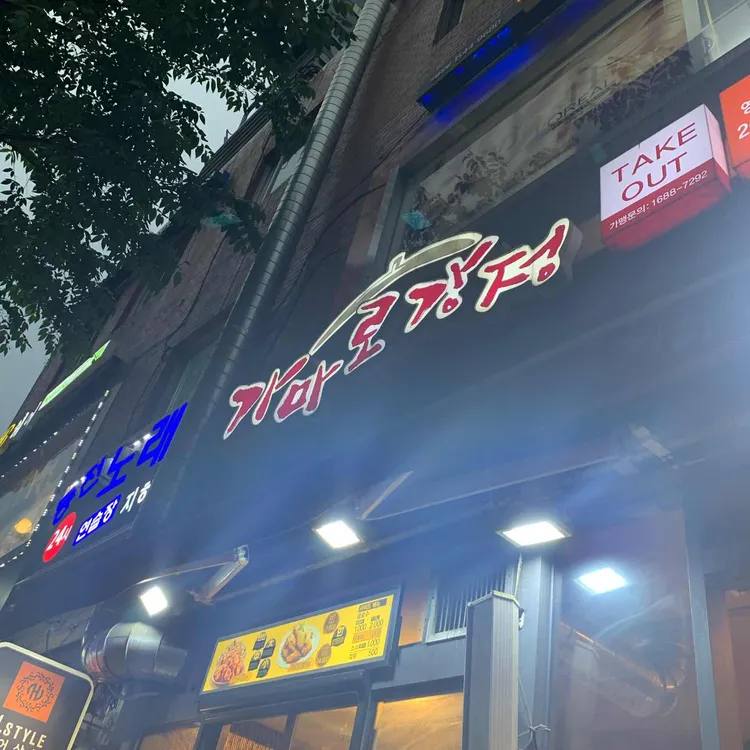 가마로강정  대표 사진