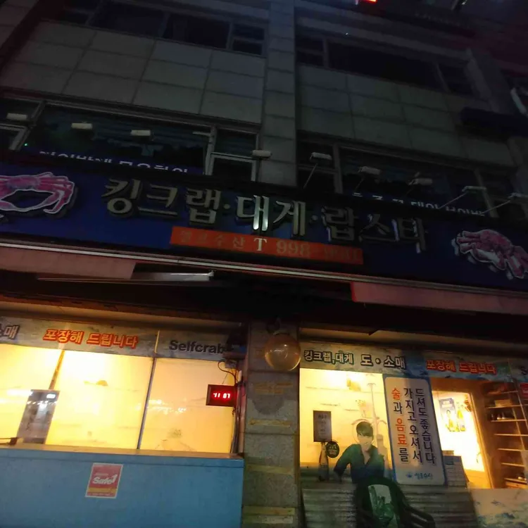 셀프수산킹크랩대게 대표 사진