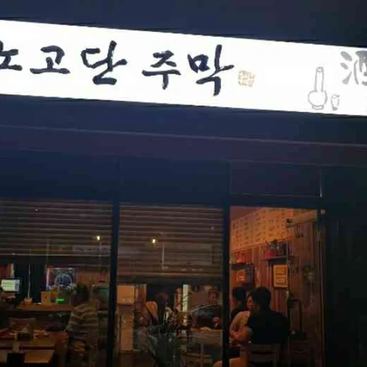 노고단주막 대표 사진