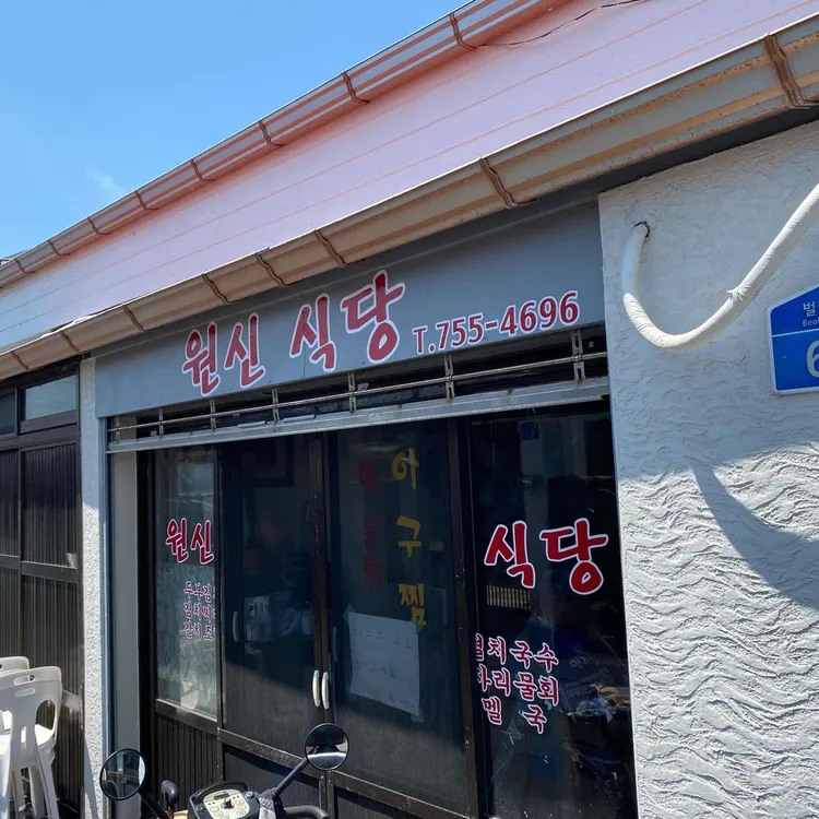 원신식당 대표 사진