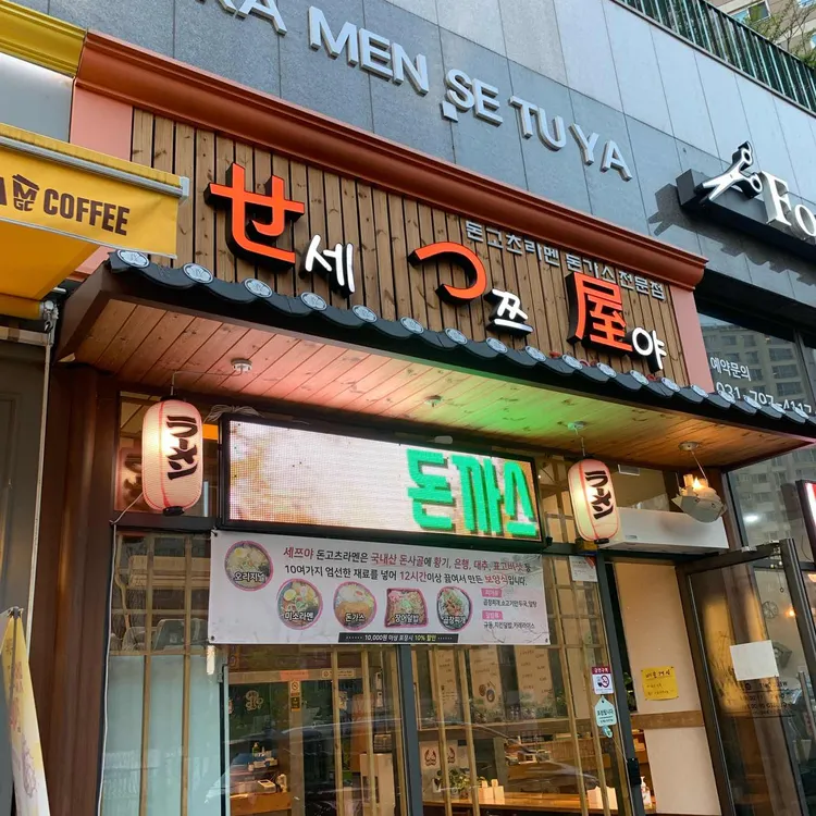 세쯔야 대표 사진