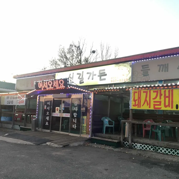 신길가든 대표 사진