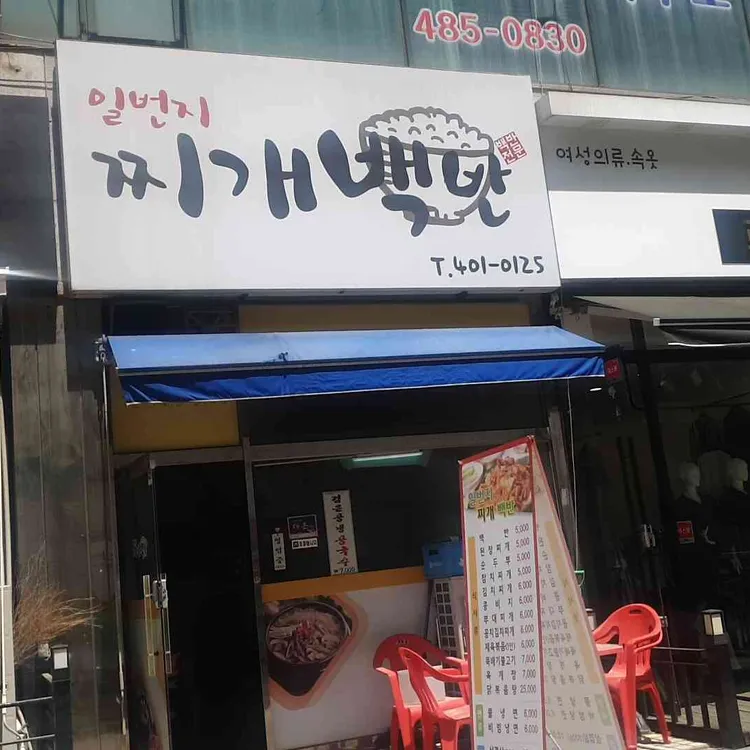 일번지찌개백반 대표 사진