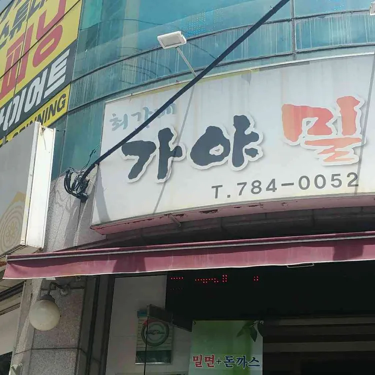 최가네 가야밀면 대표 사진