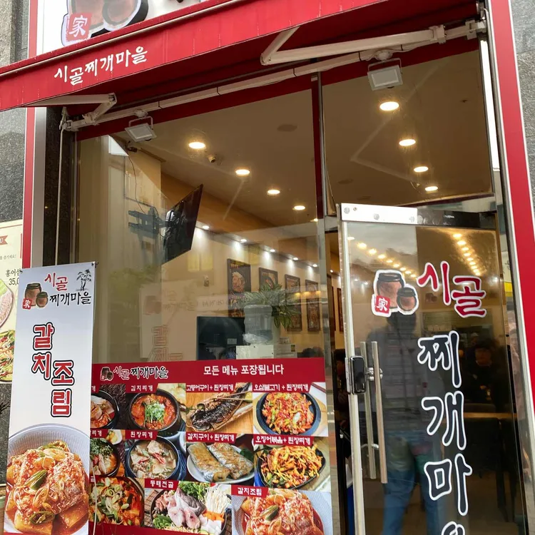 시골찌개마을 대표 사진