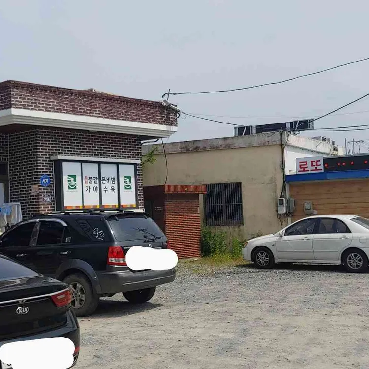 가야밀면 대표 사진