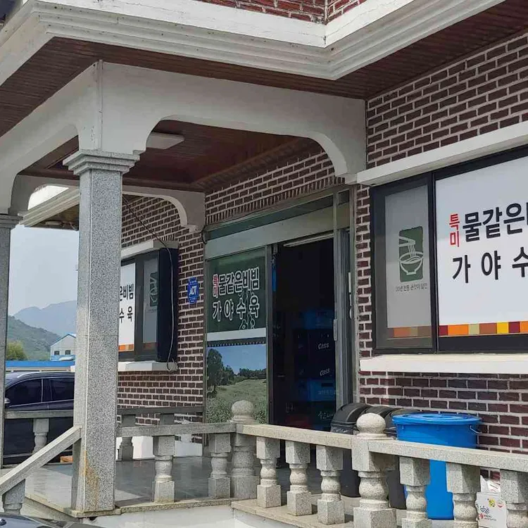 가야밀면 대표 사진